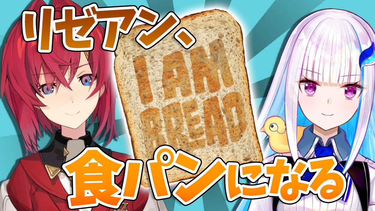 【I am Bread】２人で一枚のパンを操作して立派なトーストになる【にじさんじ/#リゼアン】