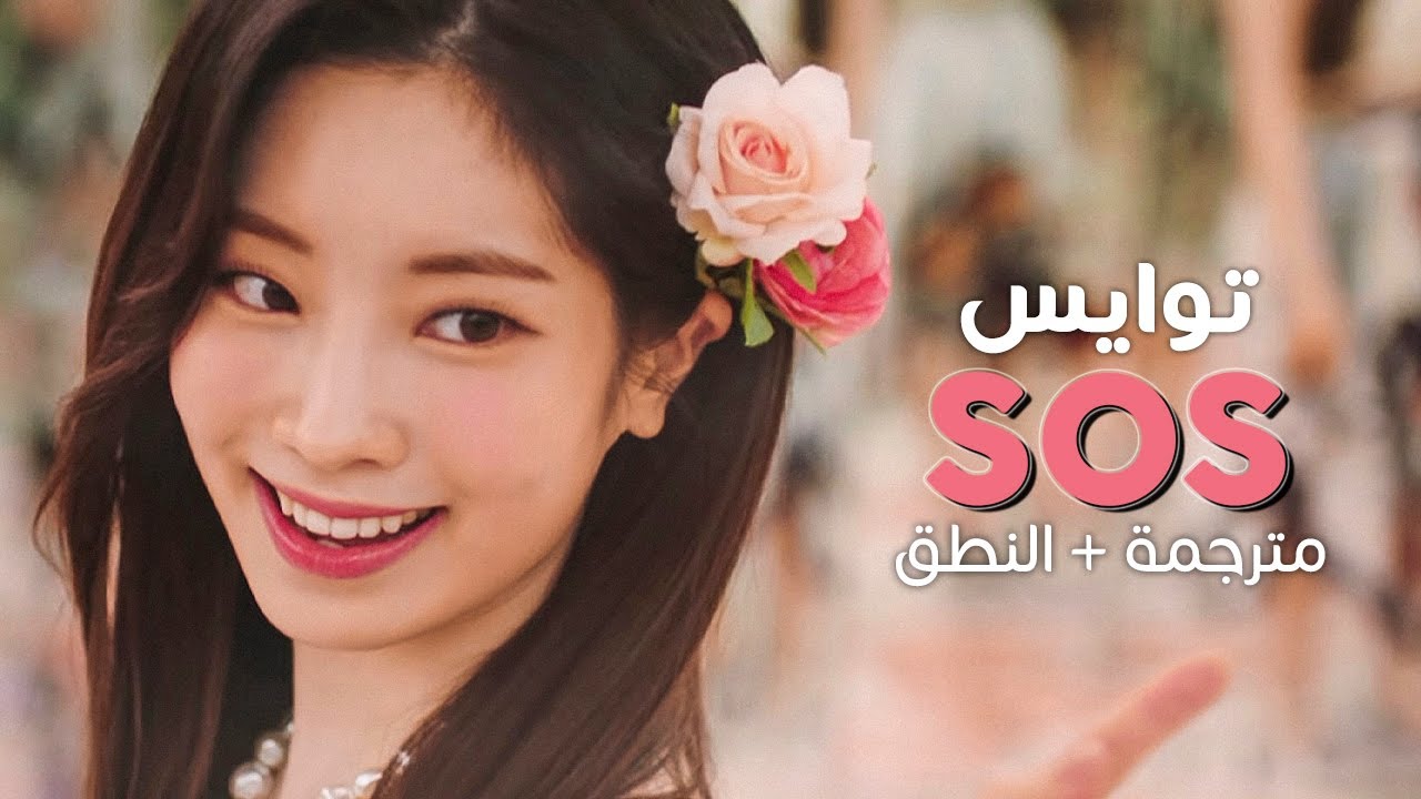 TWICE - SOS / Arabic sub | أغنية توايس / مترجمة + النطق