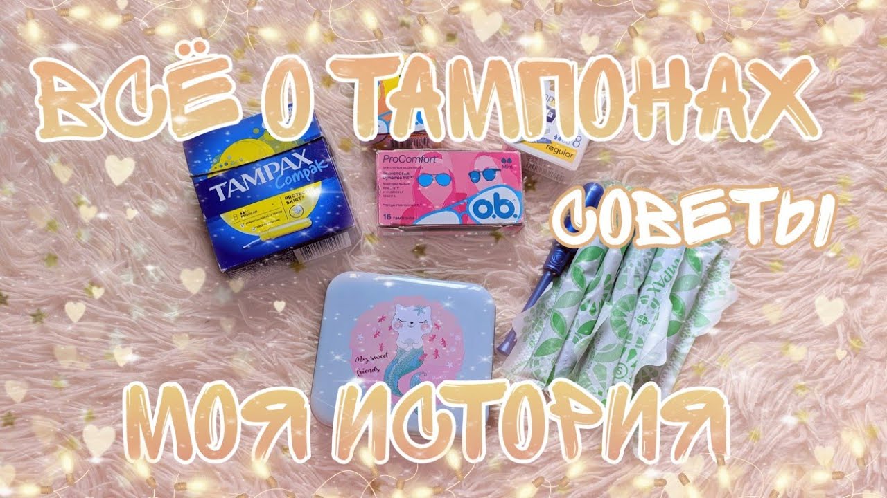 ✨ВСЁ О ТАМПОНАХ |МОЯ ИСТОРИЯ|✨
