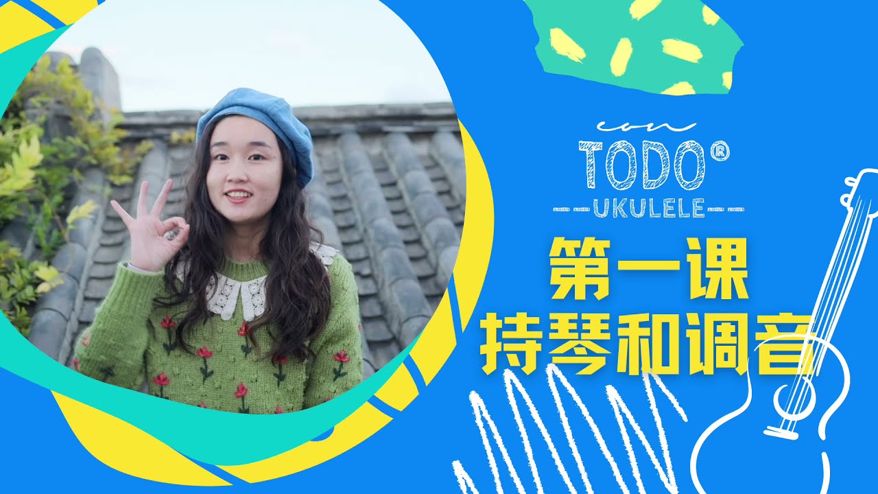 TODO烏克麗麗音樂課 - 第一課 持琴和調音 - 每天5分鐘10天會彈唱！