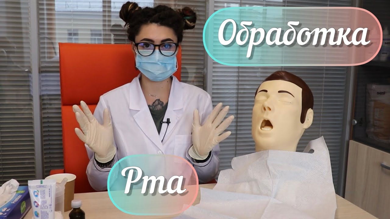 Обучение сиделок! Гигиена рта! Чистим рот подопечному: в сознании, без сознания! Алгоритм действий!