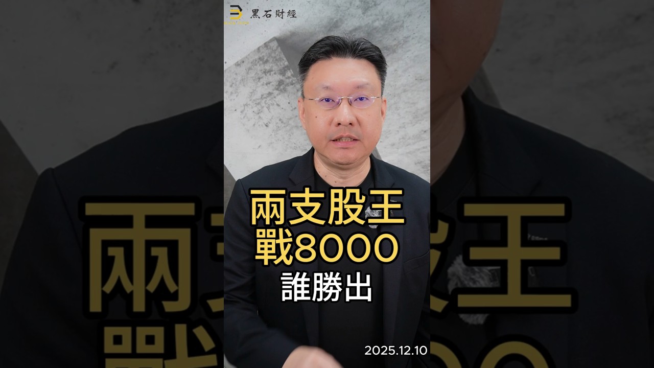 兩支股王戰8000 誰勝出#緯穎  #信驊  #ai  #bmc  #台股  #外資 #黑石財經溫建勳