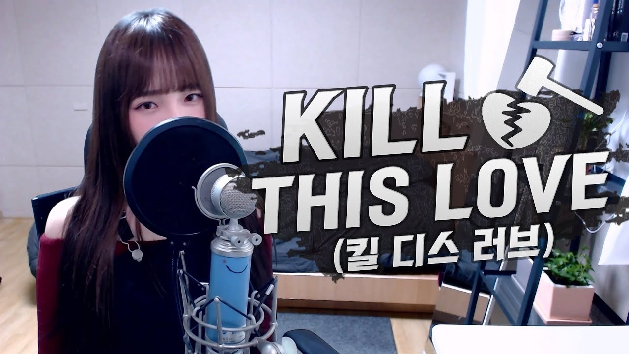 BLACKPINK(블랙핑크) - Kill This Love(킬 디스 러브) COVER by 새송｜SAESONG