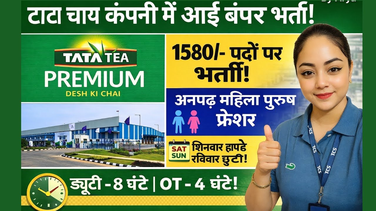 TATA Tea ☕ कंपनी में आई बंपर भर्ती | चाय पैकिंग हेल्पर एवं मशीन ऑपरेटर चाहिए | TATA Tea Company job