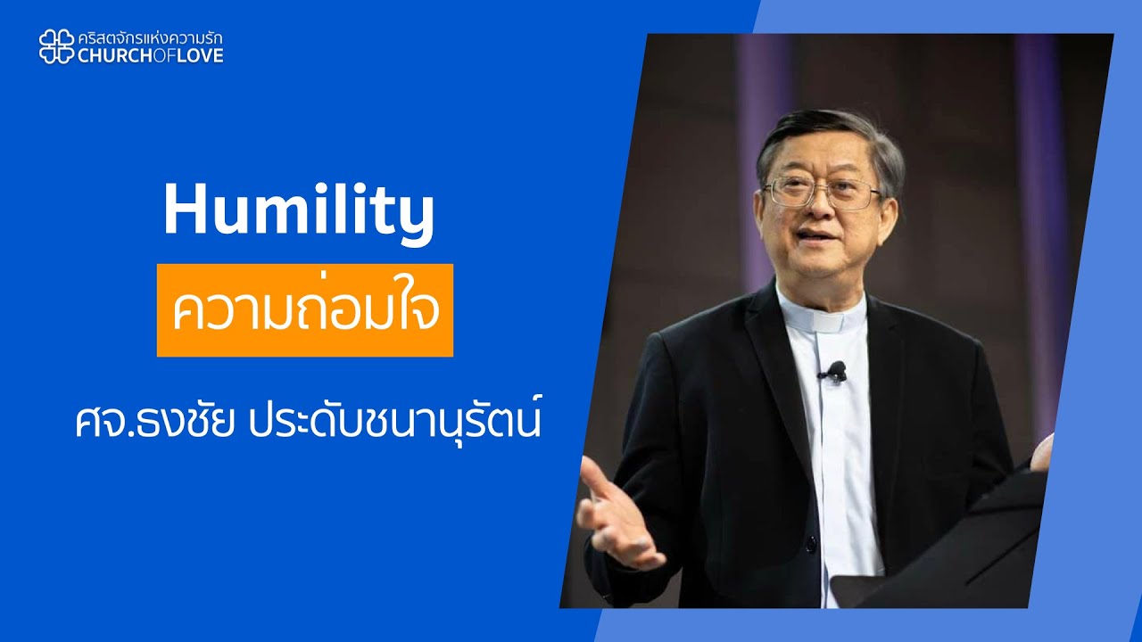 Humility : ความถ่อมใจ  | ศจ.ธงชัย ประดับชนานุรัตน์ | คริสตจักรแห่งความรัก