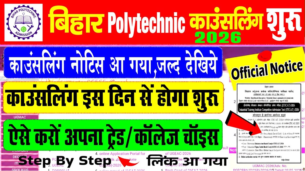 Bihar polytechnic counselling date 2026 Notice आ गया, bihar polytechnic counselling 2026 kab hoga