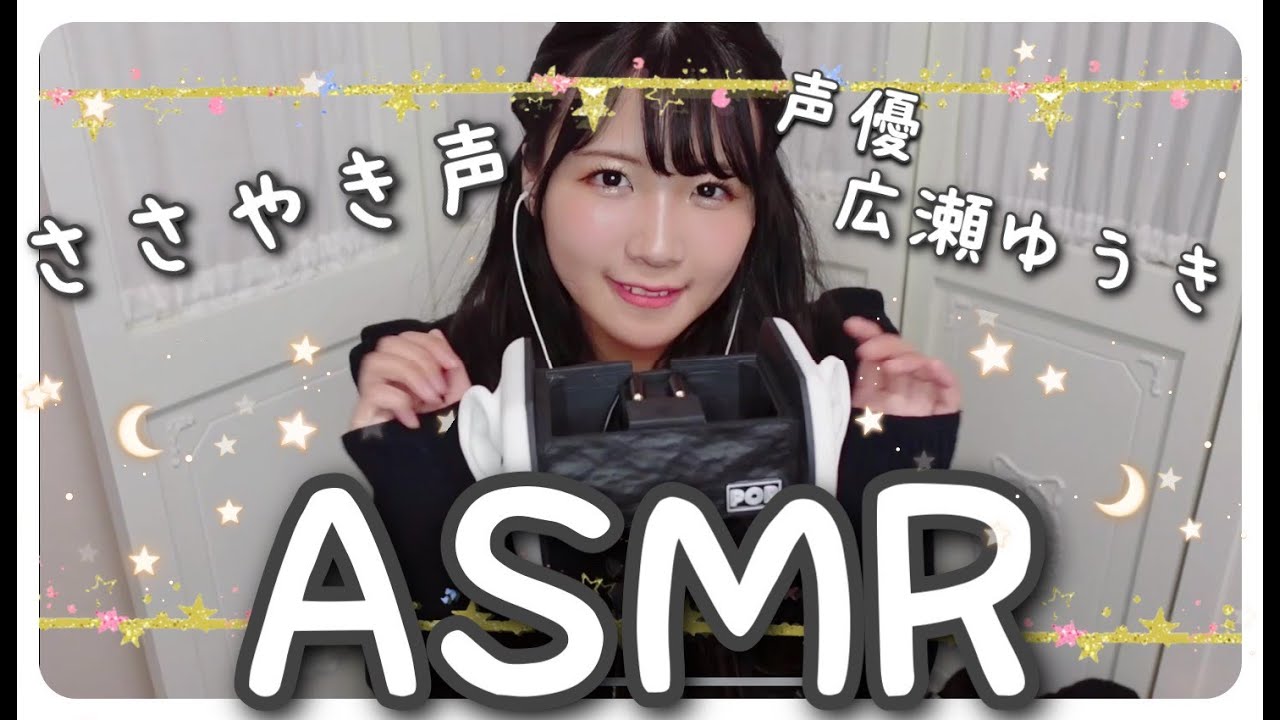 【睡眠用ささやきASMR】囁き声でお話しするよ🌛【声優広瀬ゆうき】
