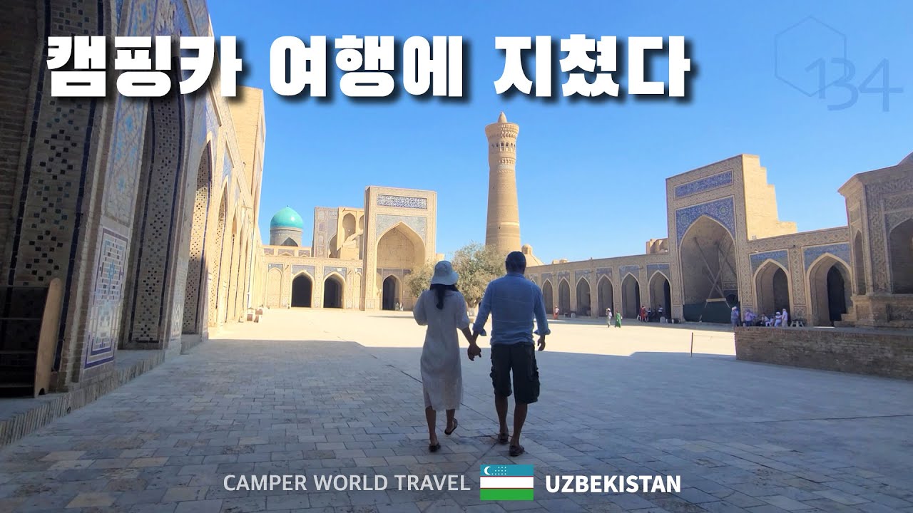 캠핑카 여행에 지쳐버렸지만.. 우즈베키스탄 ‘부하라’에서 발견한 것들 / 동쪽으로 #56