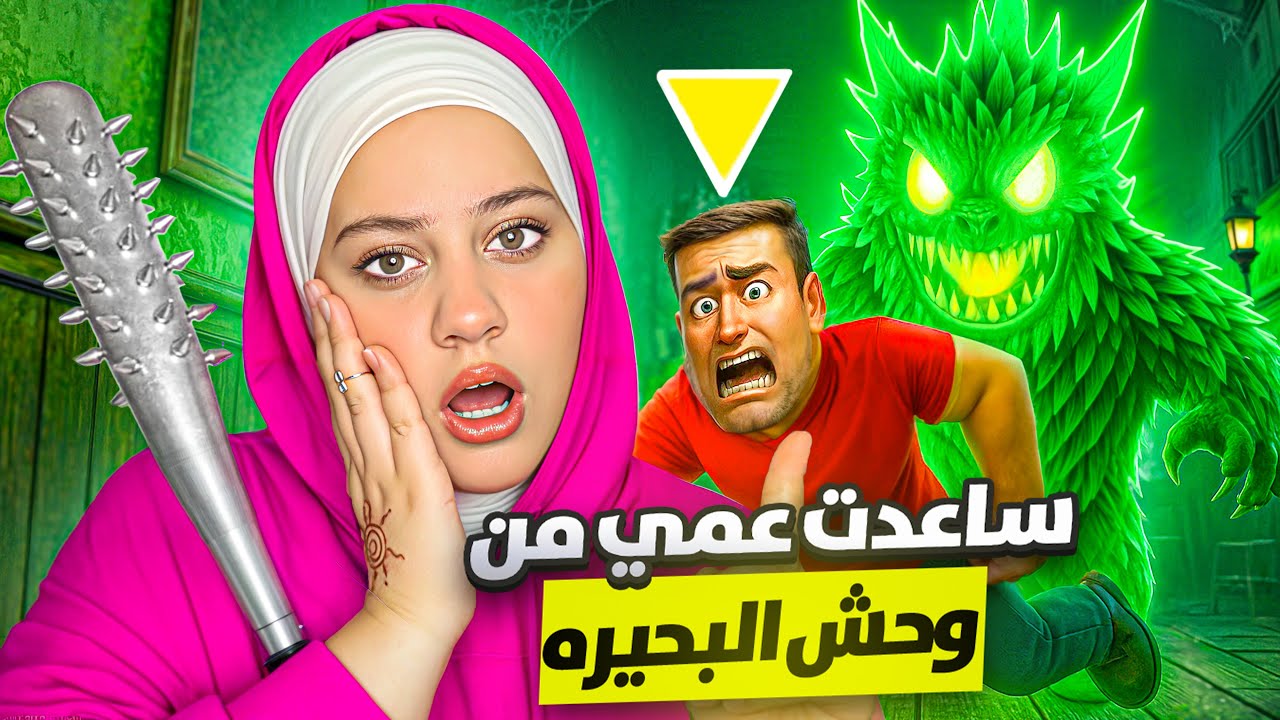 ساعدت عمي من وحش البحيره واكلني الي 😭😢😱