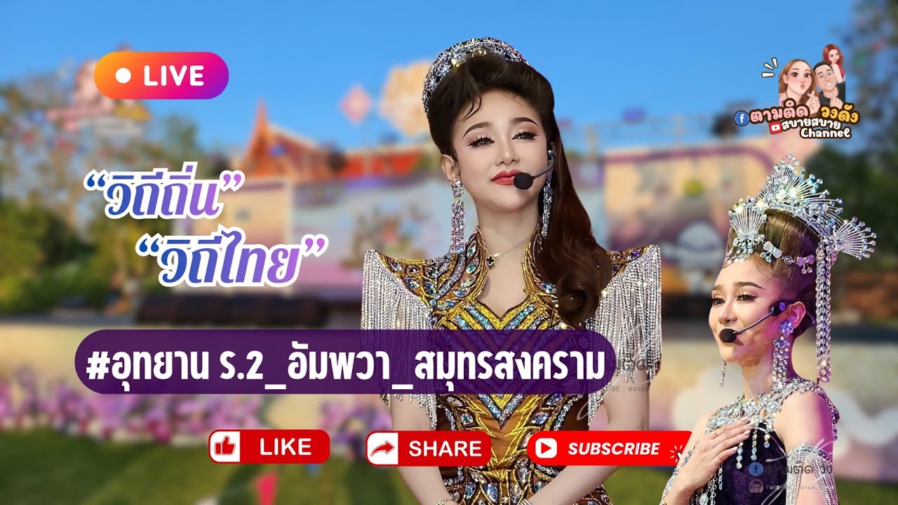 #อุทยานฯร.2_อัมพวา_สมุทรสงคราม#นุ่นเนตรชนก #รุ่งฟ้ากฤษฎาบารมี #ศรรักเนตรชนกเพชรวิเชียร 🔵Fb ตามติด