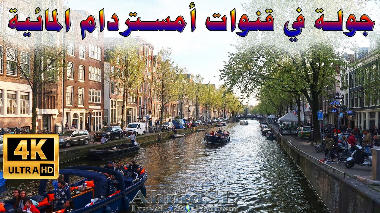 جولة بالقارب في قنوات أمستردام المائية هولندا بوضوح 4K