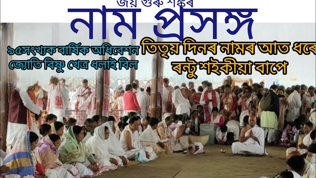 নাম প্রসঙ্গ ৯৫ সংখ্যক বাৰ্ষিক অধিবেশন জ্যোতি বিষ্ণু খেত্র ধলাই বিল তিতৃয় দিনৰ নামৰ অত ধৰে ৰণ্টু শ..