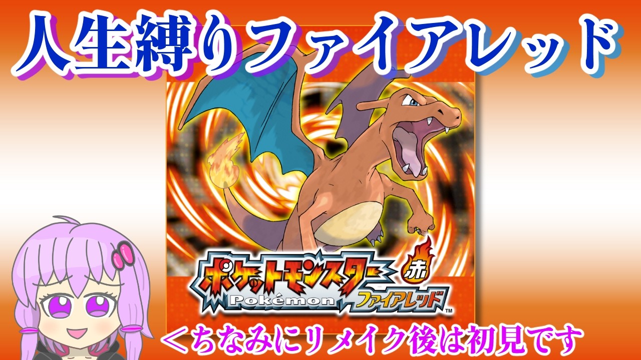 人生縛り初見ファイアレッド Part2 バッジ2個目から