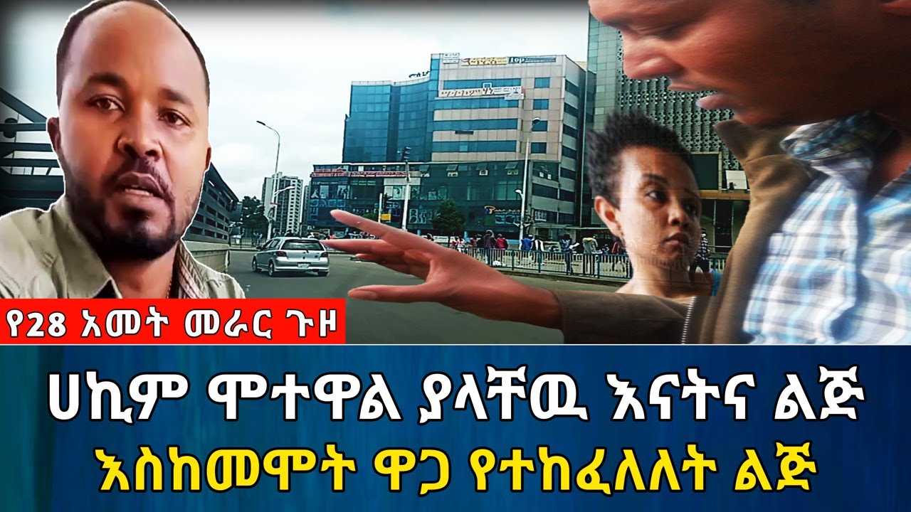 ሀኪም ሞተዋል ያላቸዉ እናትና ልጅ || እስከመሞት ዋጋ የተከፈለለት ልጅ | አስታራቂ | Ethiopia@erq_media_TV