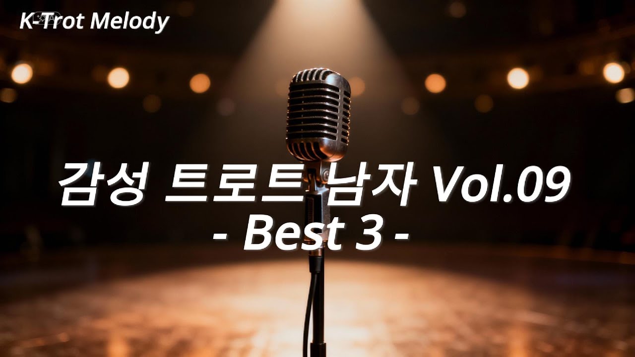 기억에 남은 말들 I 애절한 트로트 Vol.09 Best 3