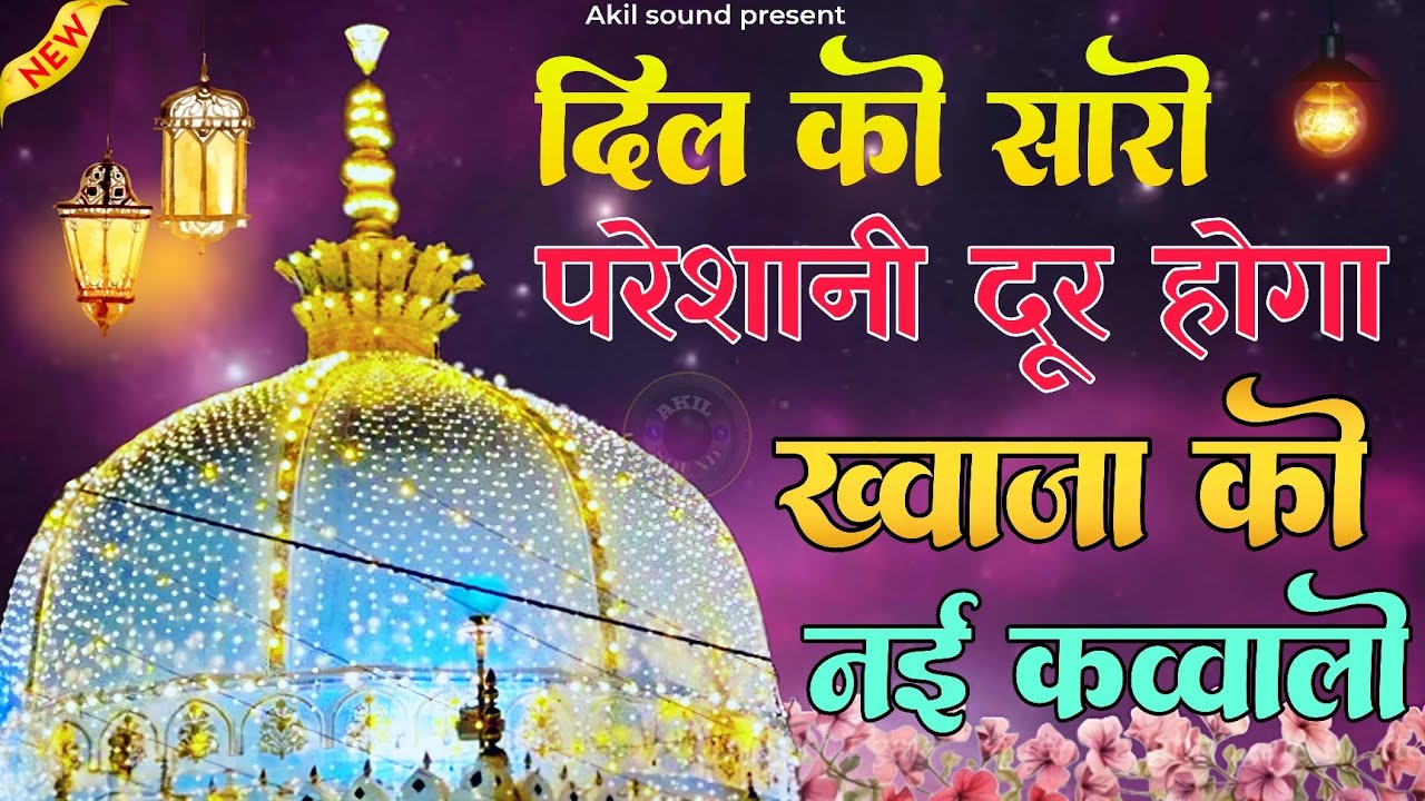 New Qawwali 2026 Khwaja Ji 🥰 Khwaja Garib Nawaz ❤️ Superhit kavvali Ajmer Sharif 👑 New Kavvali 2026