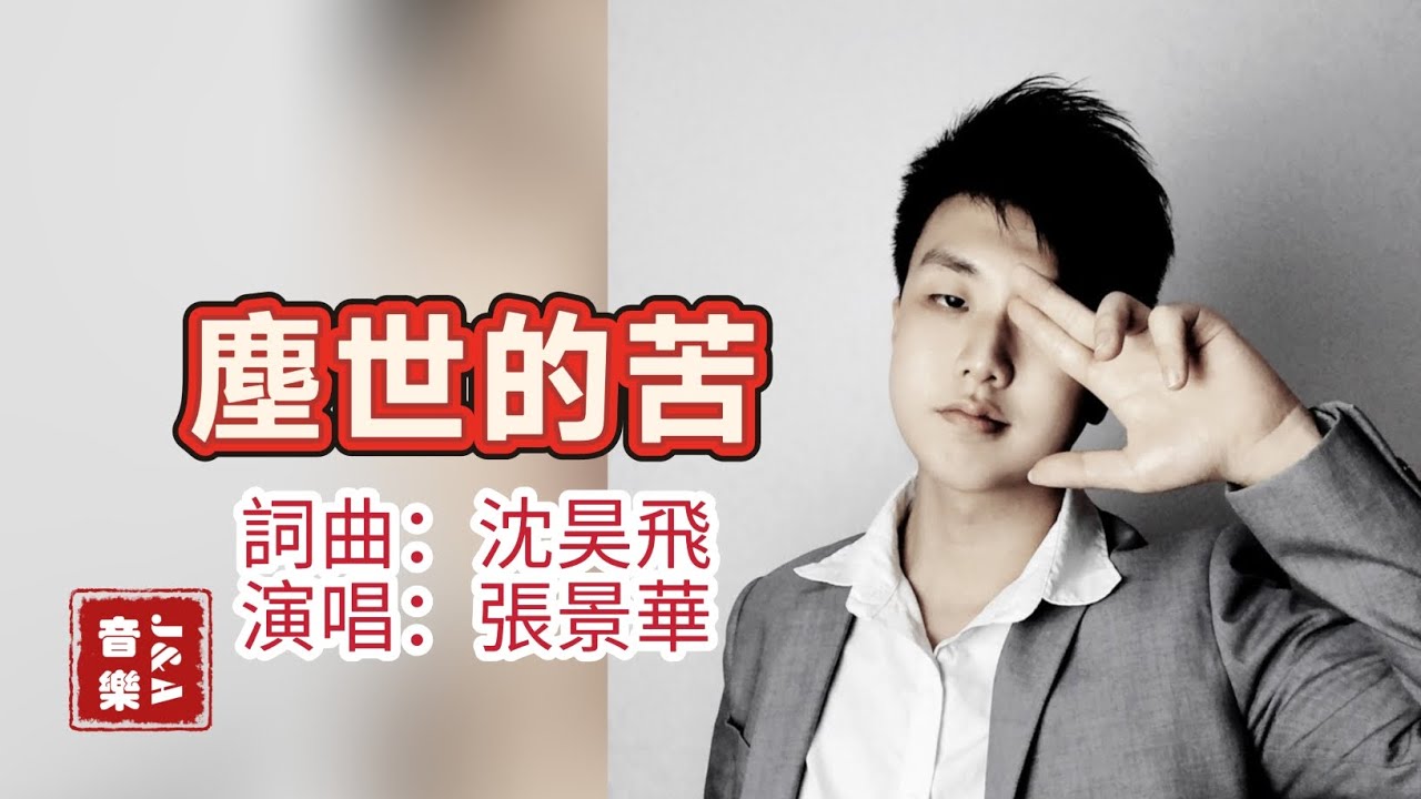 塵世的苦/張景飛