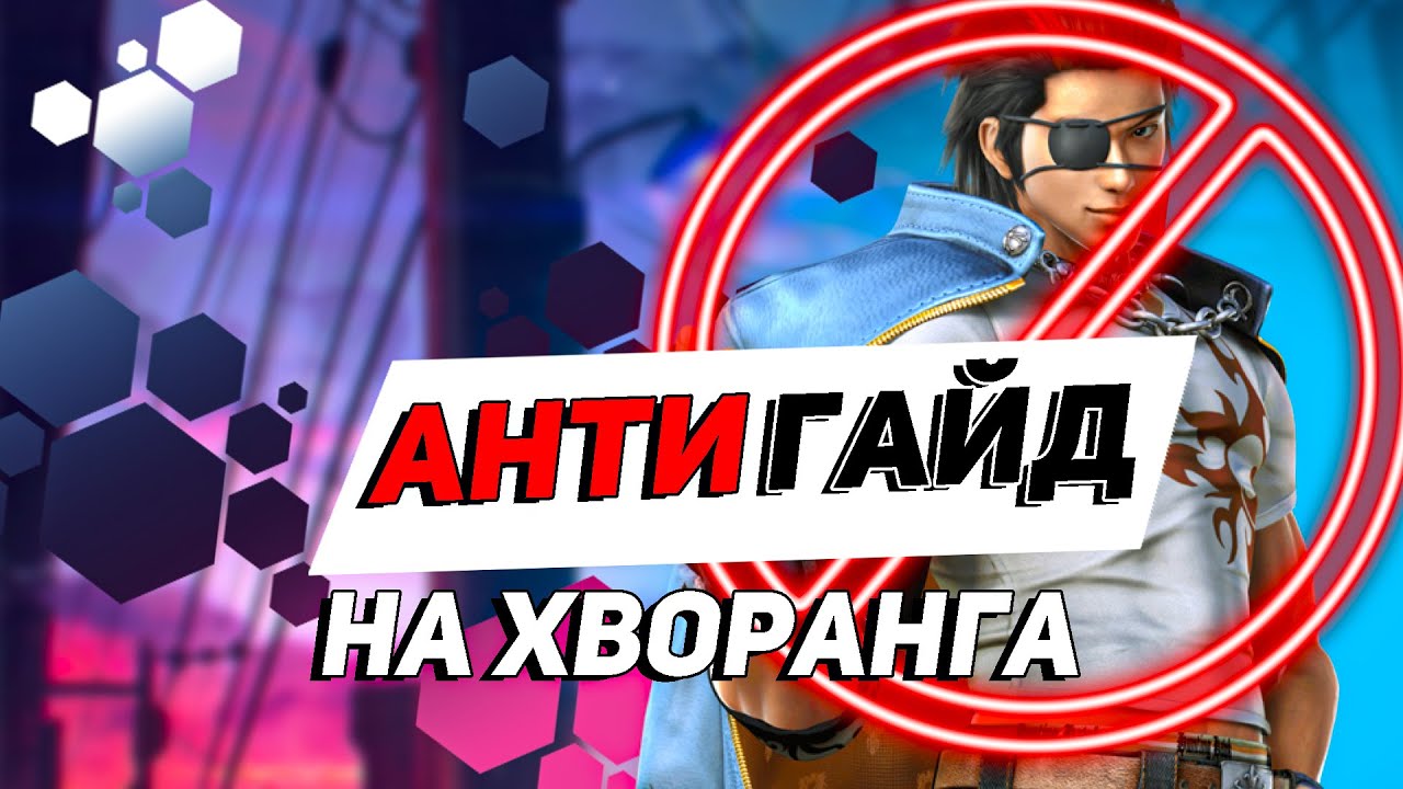 Хворанг АНТИГАЙД | ByShao | Tekken 7