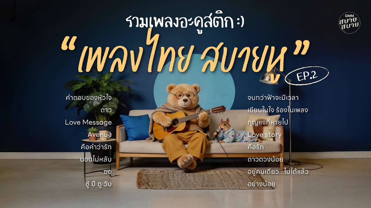 รวมเพลงอะคูสติก เพลงไทยฟังสบายหู EP.2 | เพลงฮิตที่คิดถึง ฟังต่อเนื่องเพลินๆ ยาวๆ 1 ชั่วโมง