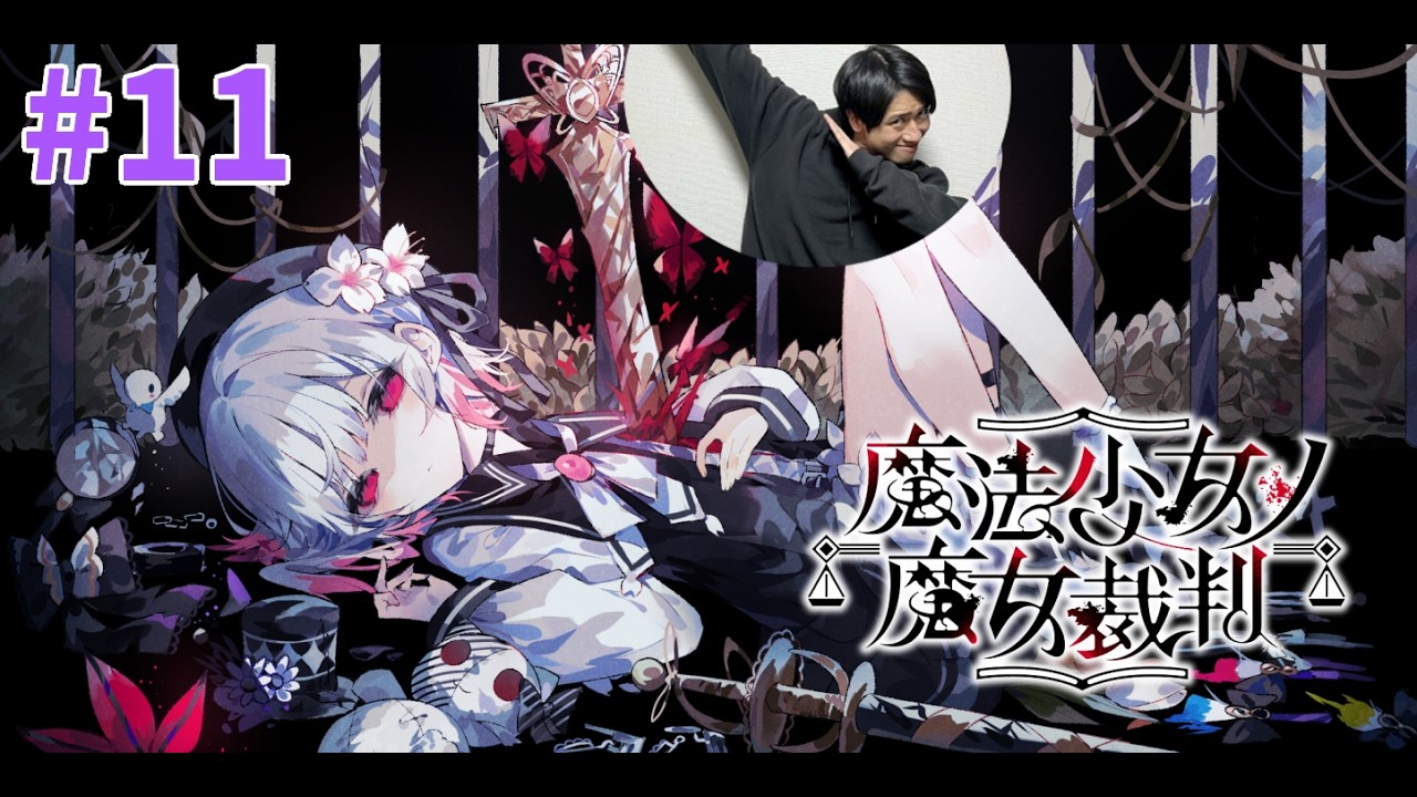 #11【魔法少女ノ魔女裁判】宇宙1ストーリーが進まない実況♪-サピエンスわだ-