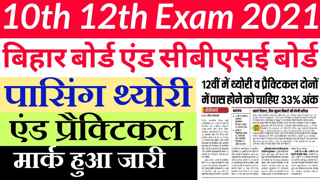 10th 12th passing mark 2021 theory and Practical jari || Bihar Board And CBSE Student New Guidelines