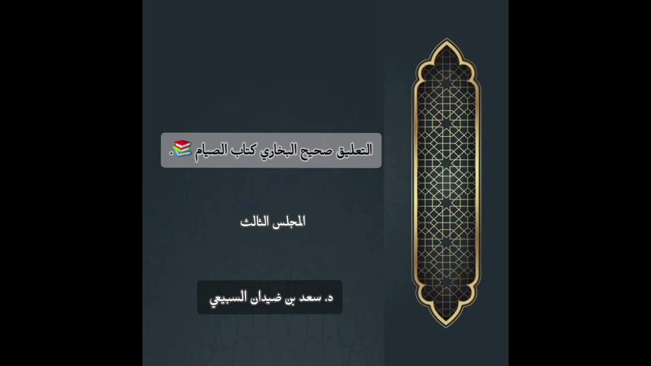 التعليق على صحيح البخاري كتاب الصيام (٣) | د. سعد بن ضيدان السبيعي.