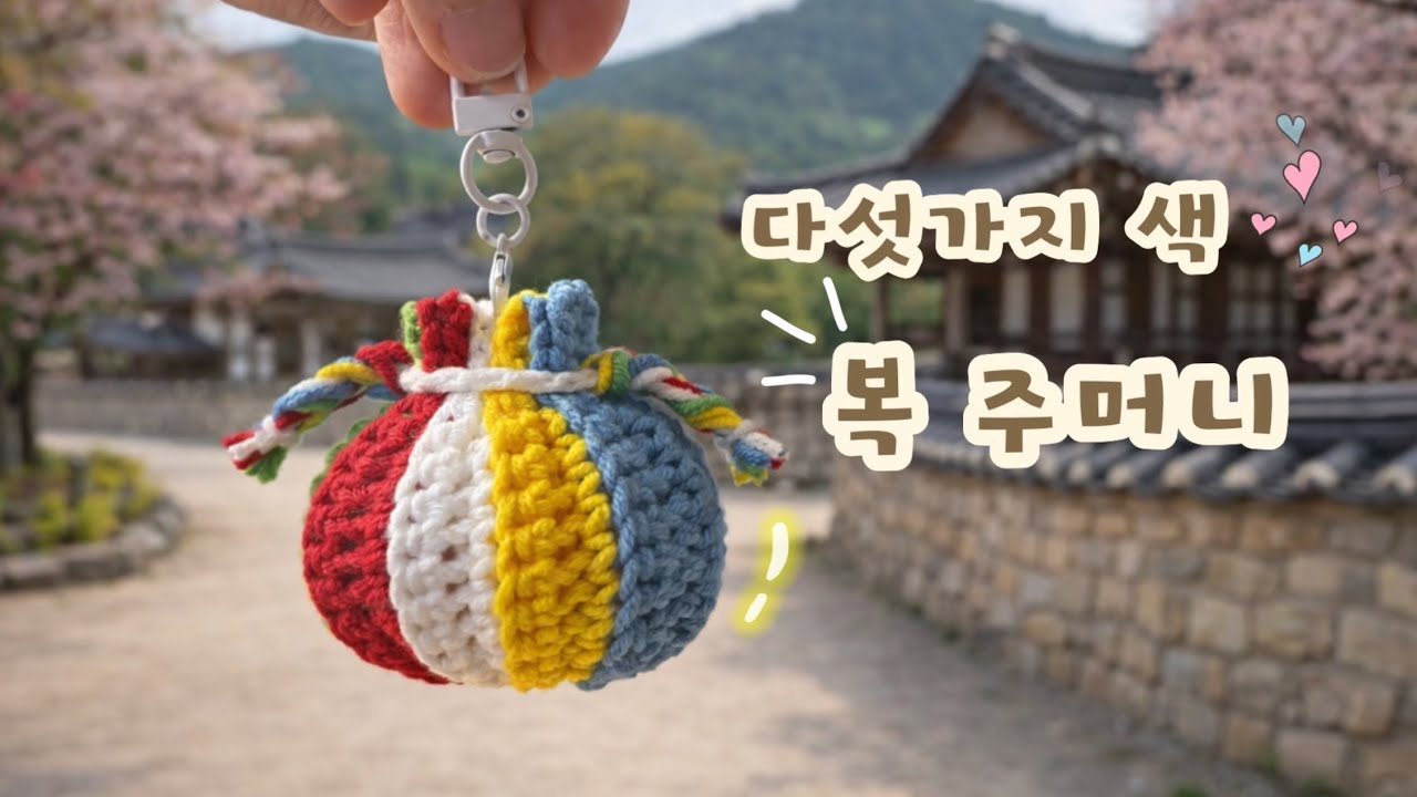 1시간 30분이면 완성하는 초간단 복주머니! 가족,조카,친척 하나씩 떠서 선물하세요~