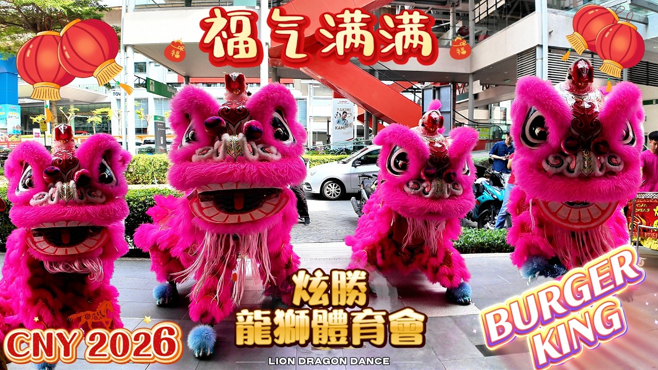 CNY 2026 🦁💗 Double Pink Lion HUAT到 Burger King！全场High翻！