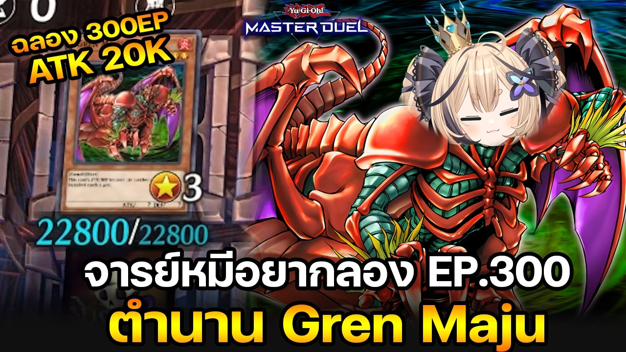 จารย์หมีอยากลอง EP:300 ตำนาน Gren Maju ฉลอง 300EP เซอร์ไพรส์ด้วย ATK 20K |Yu-Gi-Oh! Master Duel #563