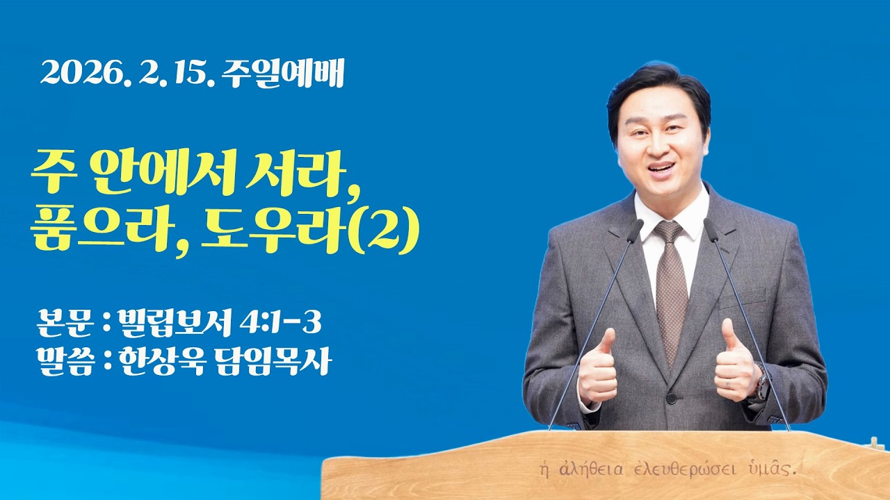 2026-2-15ㅣ주 안에서 서라, 품으라, 도우라(2)ㅣ빌 4:1-3ㅣ한상욱 담임목사ㅣ주일예배