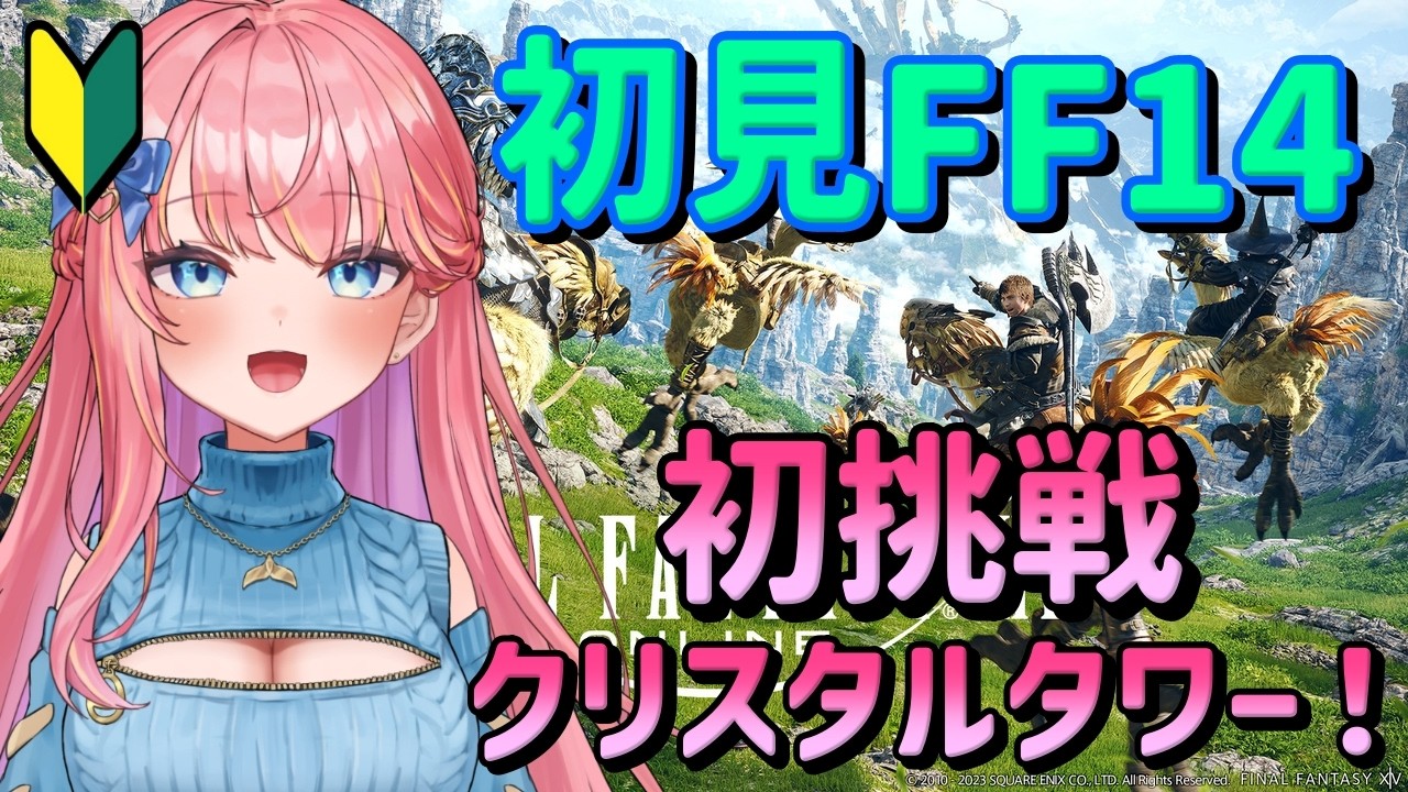 【FF14】クリスタルタワー初挑戦！ アドバイス歓迎☆超絶初心者☆【Vtuberいるたま】