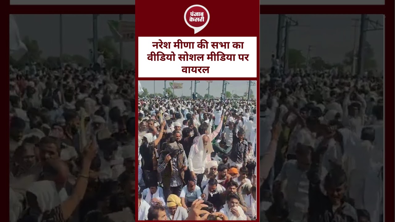 Rajasthan Politics : Naresh Meena की सभा का वीडियो सोशल मीडिया पर वायरल | Anta By-election 2025 |
