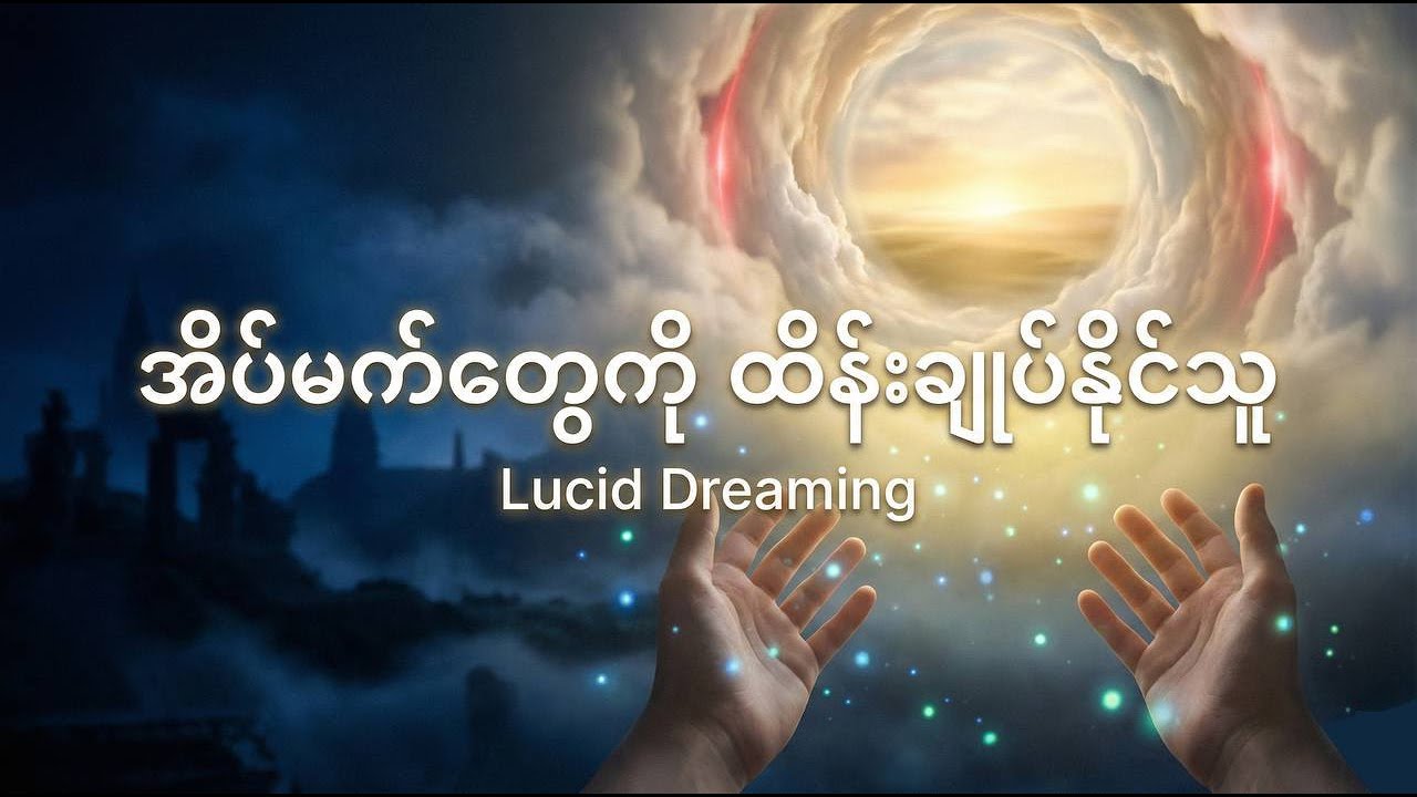 နိုးကြားသောအိပ်မက် ဆန်းစစ်လွှာနှင့် သိပ္ပံနည်းကျ လေ့လာချက်များ 🕹️