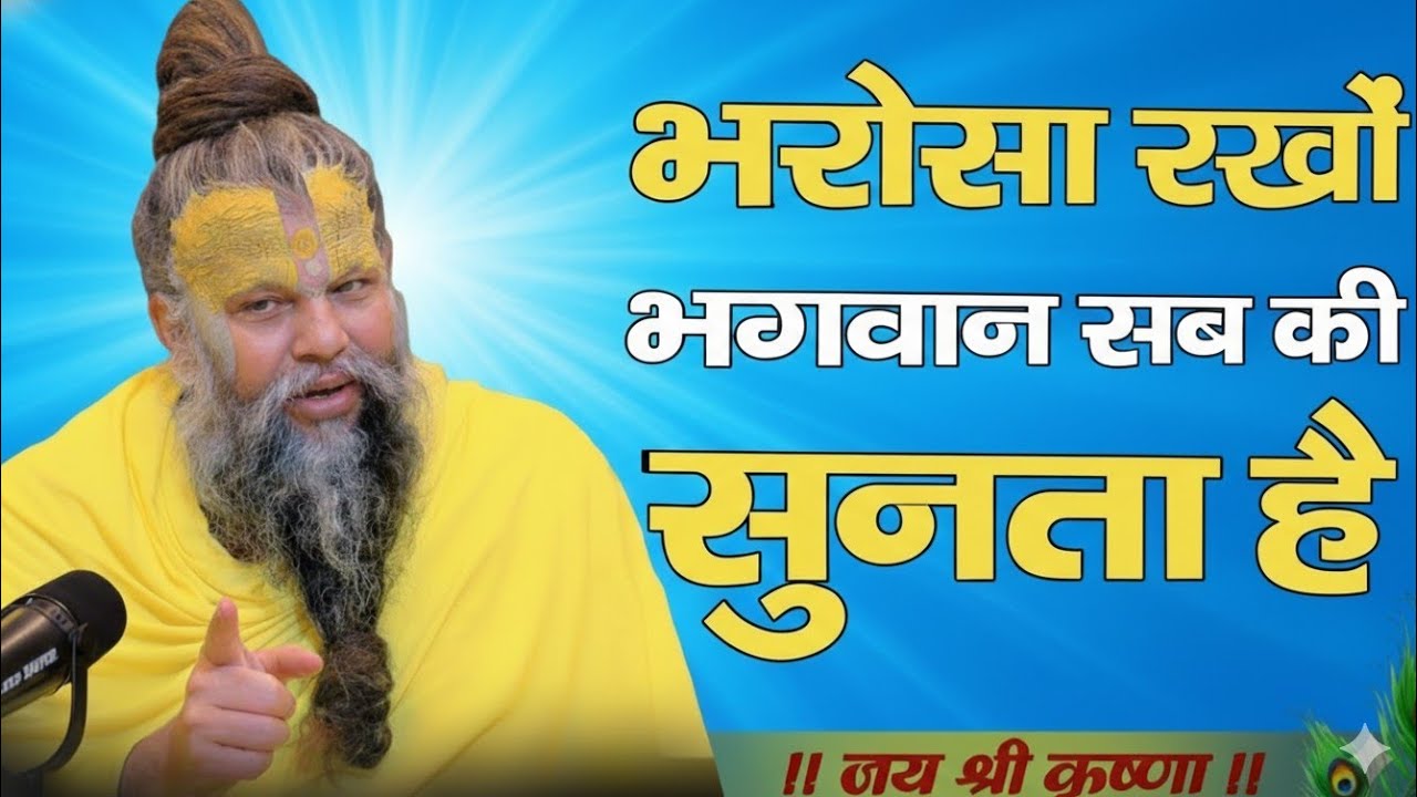 भरोसा रखो भगवान सब की सुनता हैं | parmanand ji maharaj satsang | premanand ji maharaj bhajan