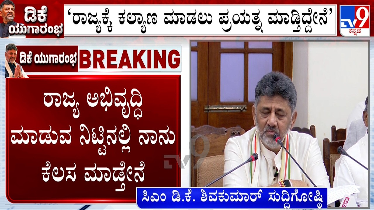 DK Shivakumar's First Media Briefing As CM: What Were The Major Announcements?