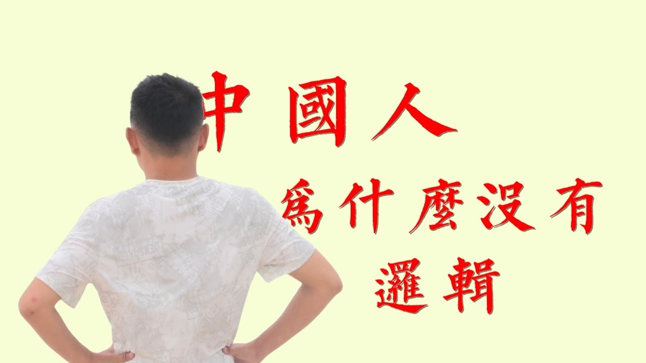 【為什麼中國人沒有邏輯】中國人｜小粉紅｜戰狼｜應試教育｜中國式邏輯｜劣根性