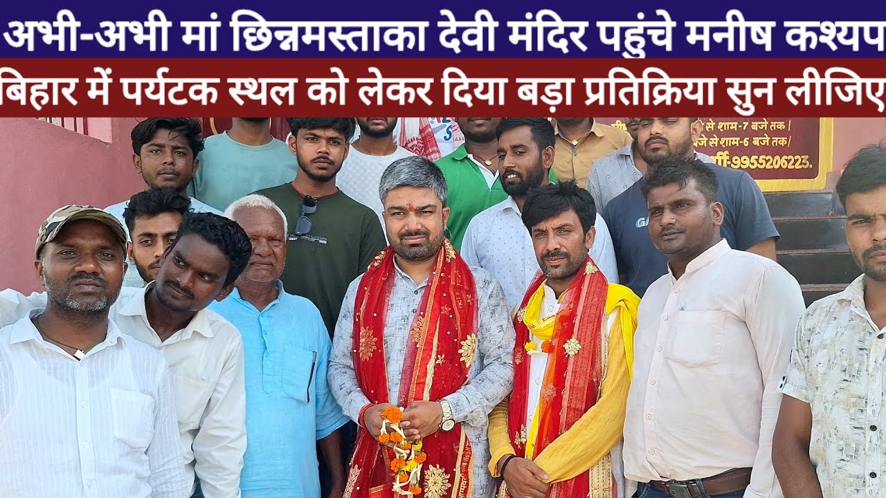 Chinmastika Devi Mandir On Manish Kasyap  पहुंचे पर्यटक स्थल को लेकर दिया बड़ा प्रतिक्रिया देख लीजिए