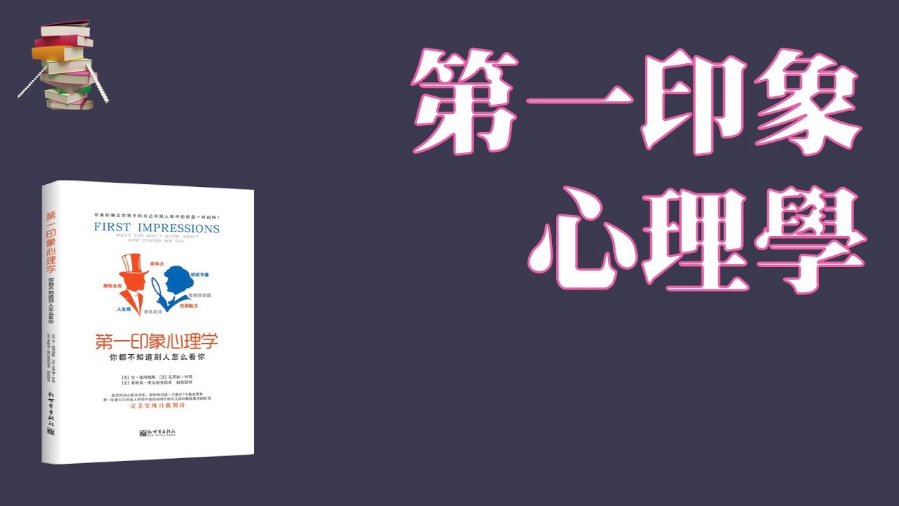 【美】安·德玛瑞斯:瓦莱丽·怀特:莱斯莉·奥尔德曼《第一印象心理学》First Impressions：What You Don’t Know About How Others See You