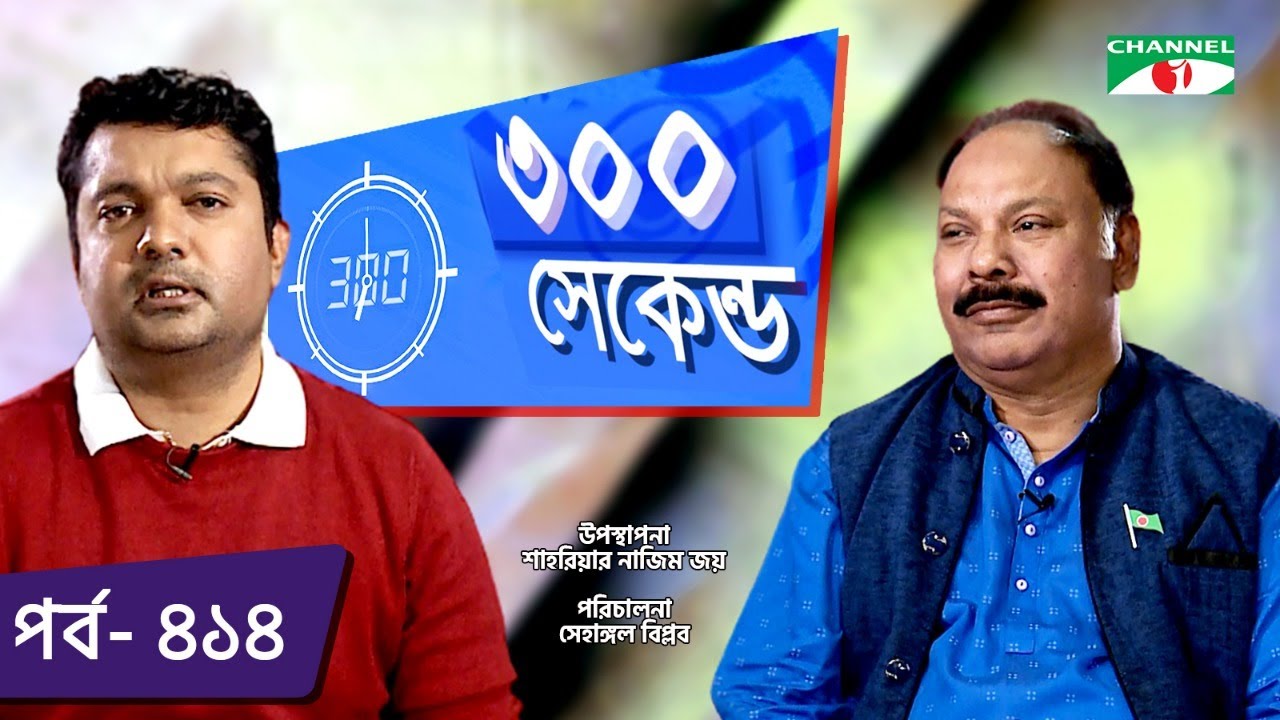 ৩০০ সেকেন্ড | Shahriar Nazim Joy | Milton Khandaker | Celebrity Show | EP 414 | Channel i TV