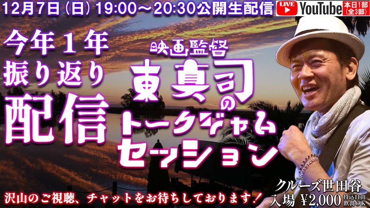 12月7日(日) 19:00 から生配信 クルーズTV 『映画監督 東真司のトークジャムセッション 1部(全3部)』 東真司 監督 柴谷英樹 ANKH ジャニーズ 2004
