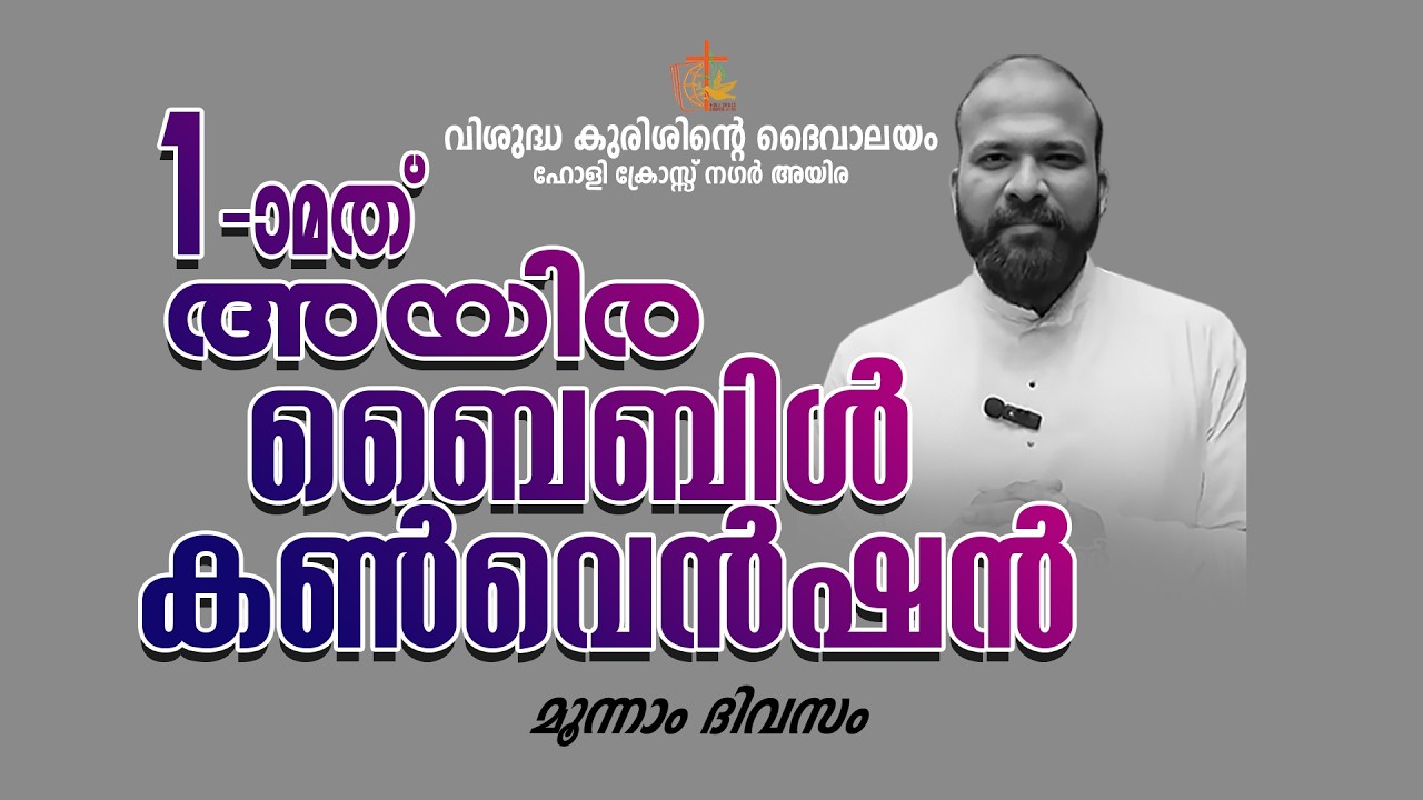 ഒന്നാമത് അയിര ബൈബിൾ കൺവെൻഷൻ II മൂന്നാം ദിവസം II 12.03.2026