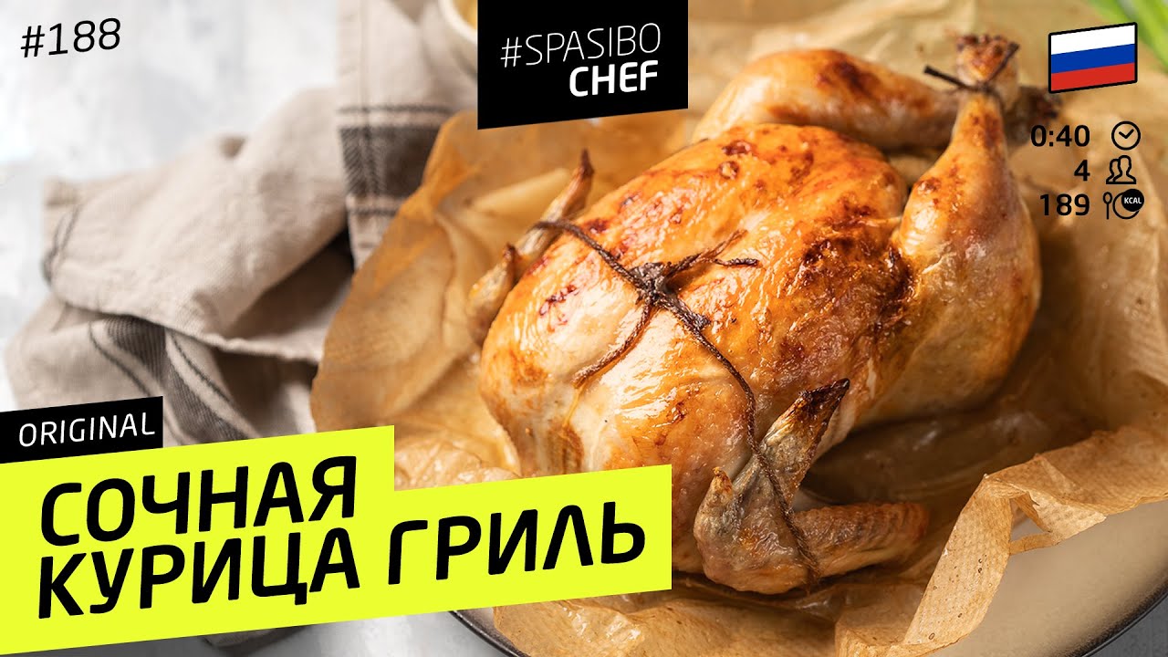 Сочная КУРИЦА ГРИЛЬ с хрустящей корочкой! Нужно всего лишь знать один секрет #188 от Ильи Лазерсона