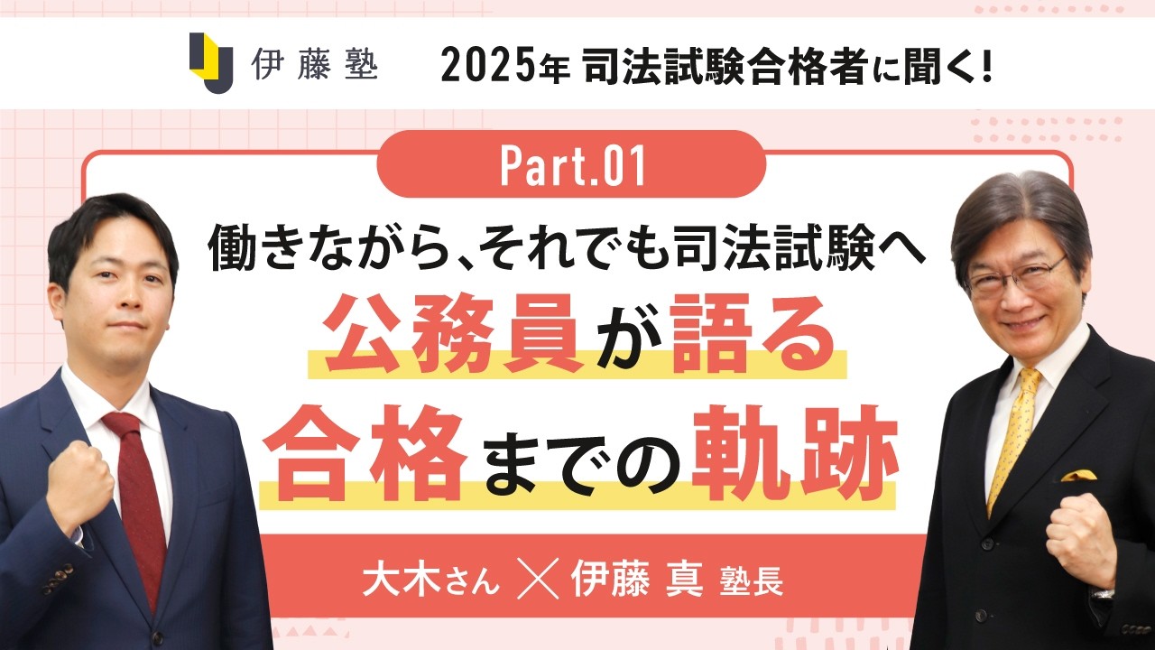 働きながら、それでも司法試験へ 公務員が語る合格までの軌跡【大木さん×塾長part1】