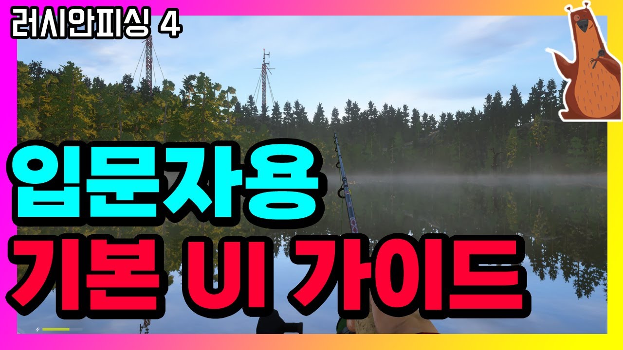 러시안피싱4│입문자를 위한 러시안피싱4 기본 UI 가이드