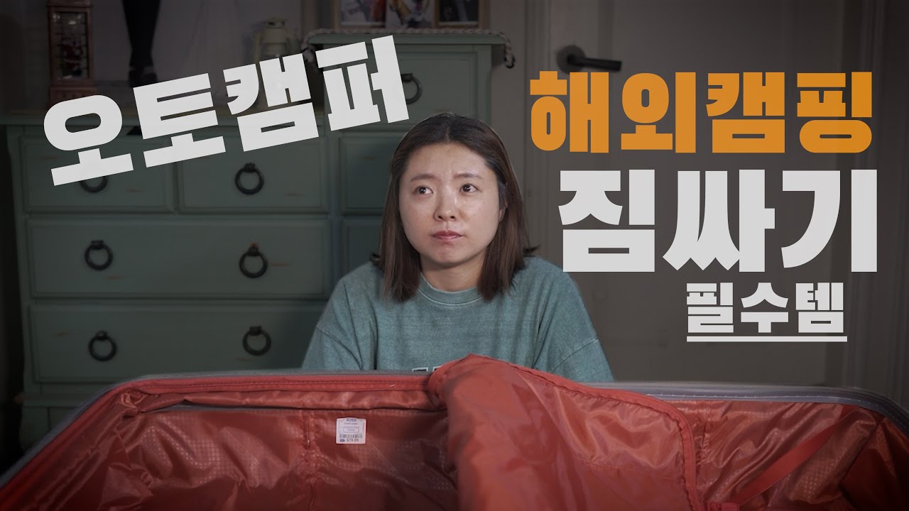 오캠 장비로 해외캠핑 도전/짐싸기 최종의 최종의 최종.avi /어렵지 않아요. 짐 부피 확~ 줄이는 꿀템!!