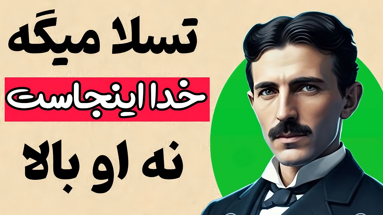 نیکولا تسلا: خدا در آسمان‌ها نیست! چرا ما رو شرطی کردن که اشتباه دنبالش بگردیم؟