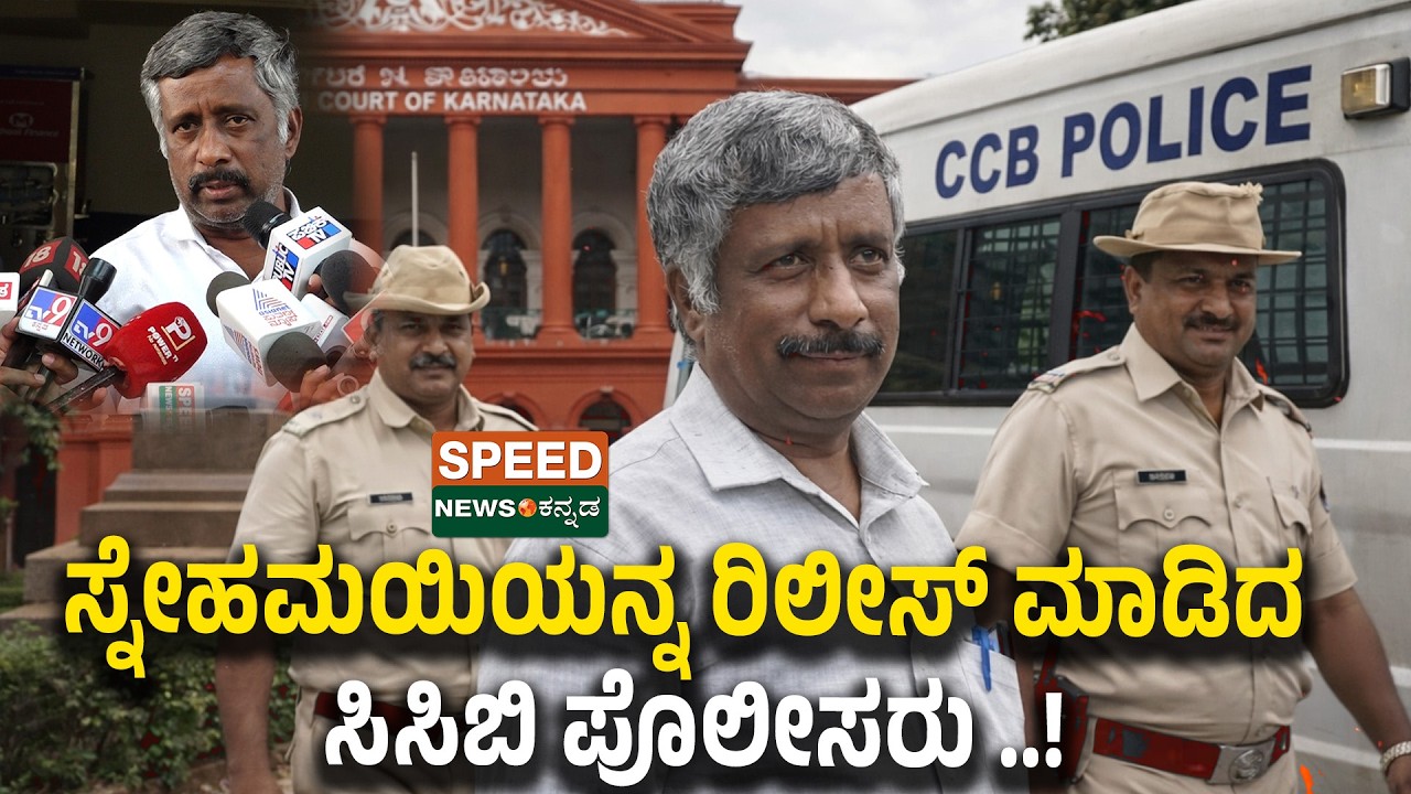 Snehamayi Krishna Release | ಸ್ನೇಹಮಯಿಯನ್ನ ರಿಲೀಸ್‌ ಮಾಡಿದ ಸಿಸಿಬಿ ಪೊಲೀಸರು ..! | Speednewskannada