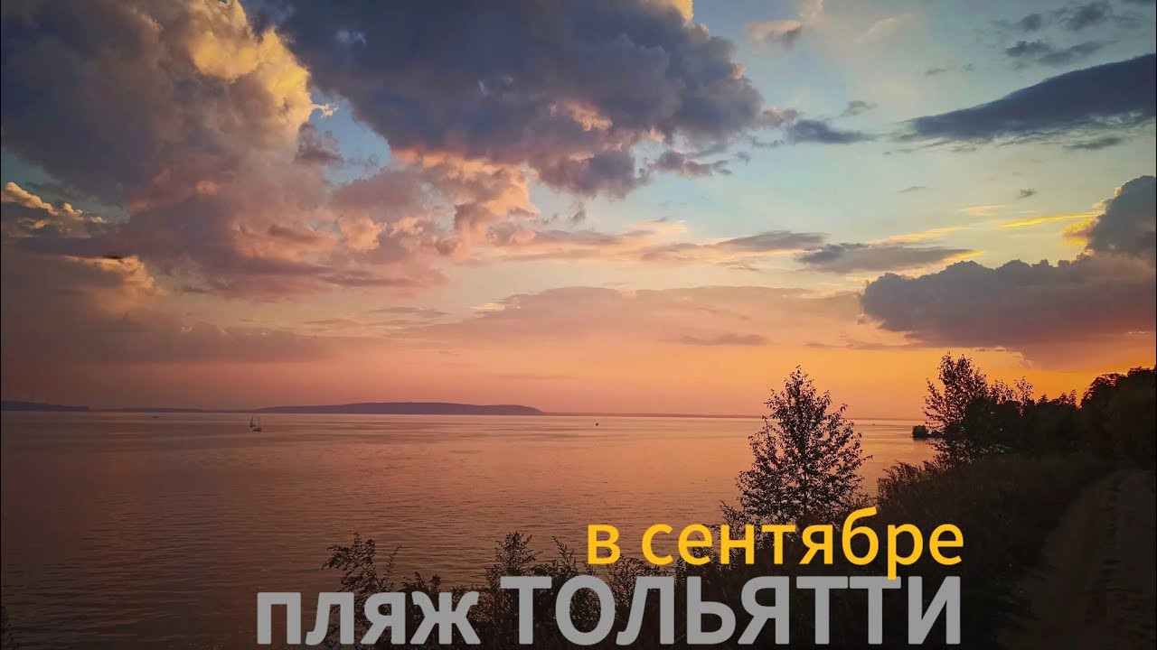 Пляж ТОЛЬЯТТИ в сентябре / Баныкинский лес / Обрыв / Мидийное место