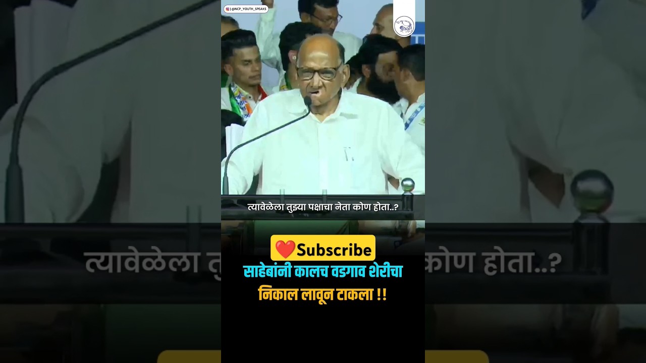 Sharad Pawar vs Sunil Tingre #sharadpawar #suniltingre #ajitpawar #eknathshinde #devendrafadnavis