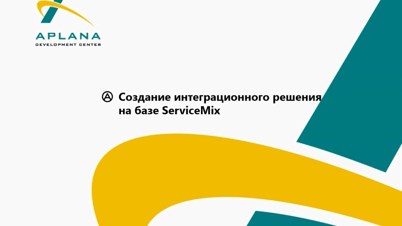 Обзор возможностей интеграционной шины на базе программных продуктов с открытым кодом